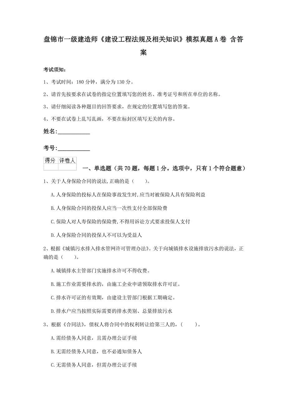 盘锦市一级建造师《建设工程法规及相关知识》模拟真题a卷 含答案_第1页