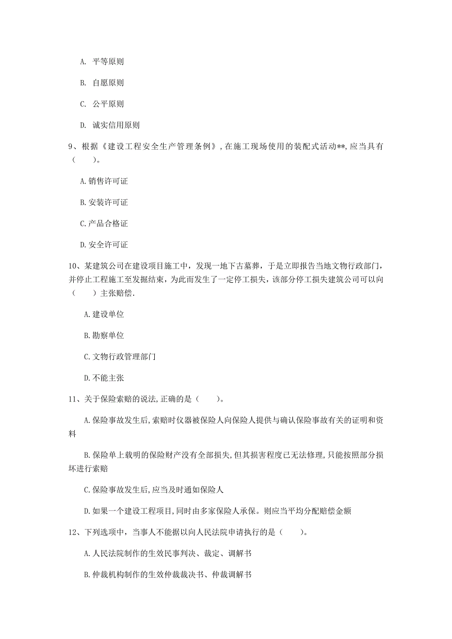 盘锦市一级建造师《建设工程法规及相关知识》模拟真题a卷 含答案_第3页