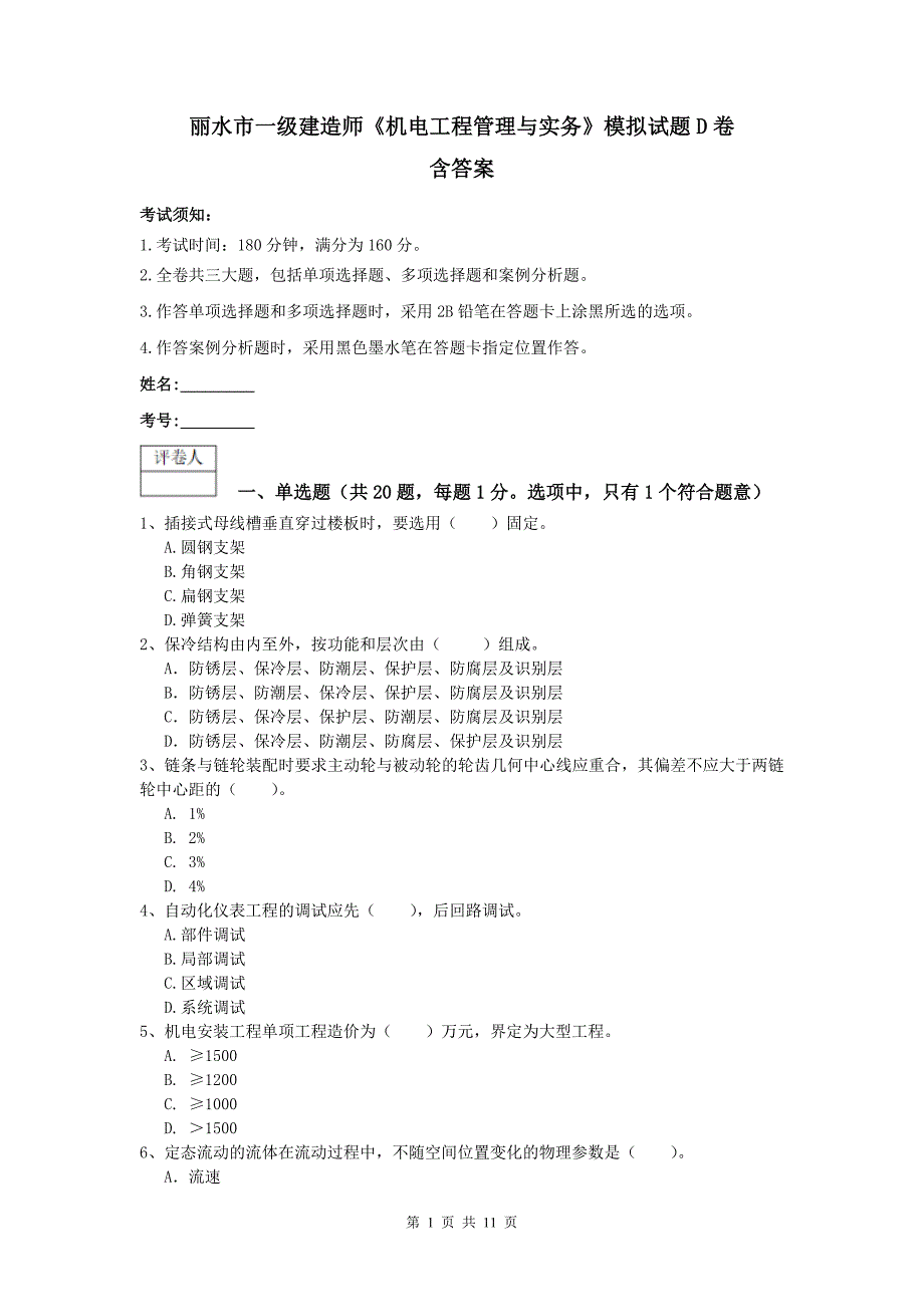 丽水市一级建造师《机电工程管理与实务》模拟试题d卷 含答案_第1页