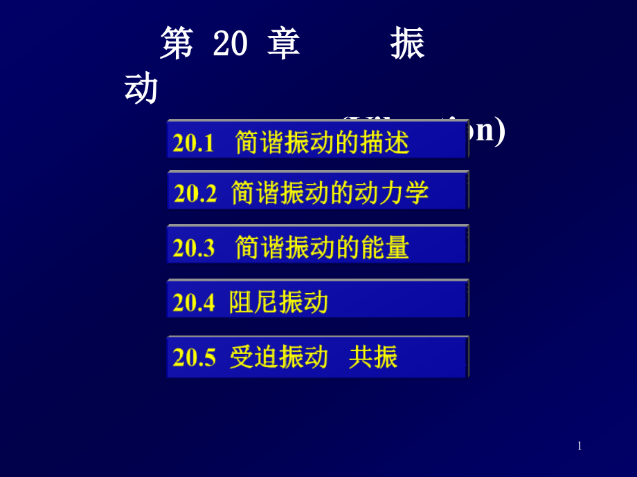 大学物理下册第20章 振动 课件讲义_第1页