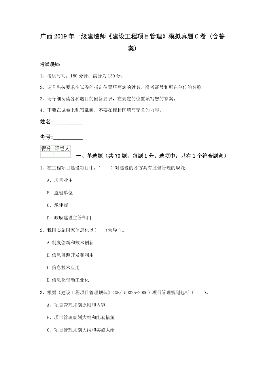 广西2019年一级建造师《建设工程项目管理》模拟真题c卷 （含答案）_第1页