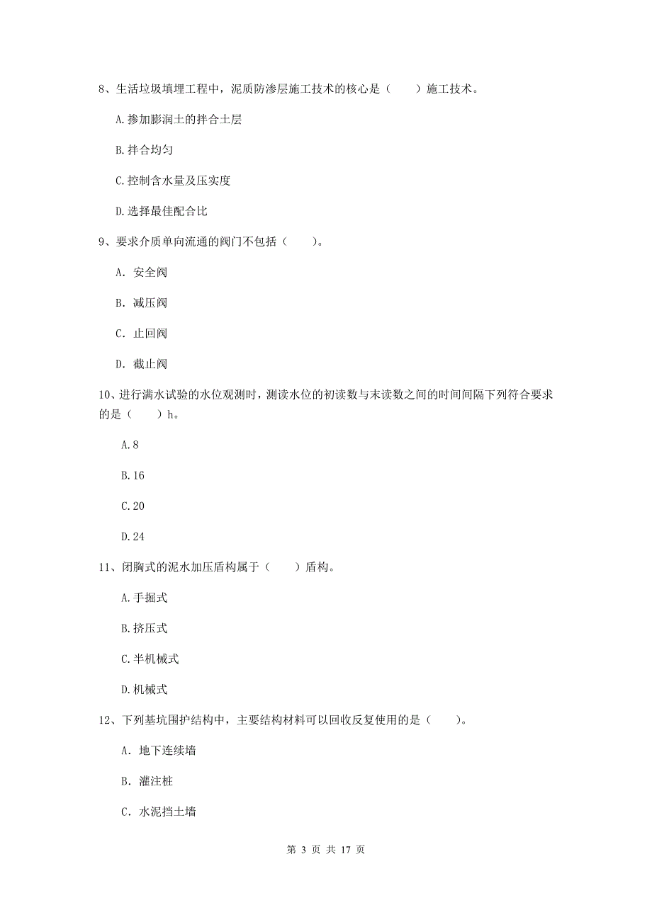 宁夏一级建造师《市政公用工程管理与实务》试卷d卷 （附答案）_第3页