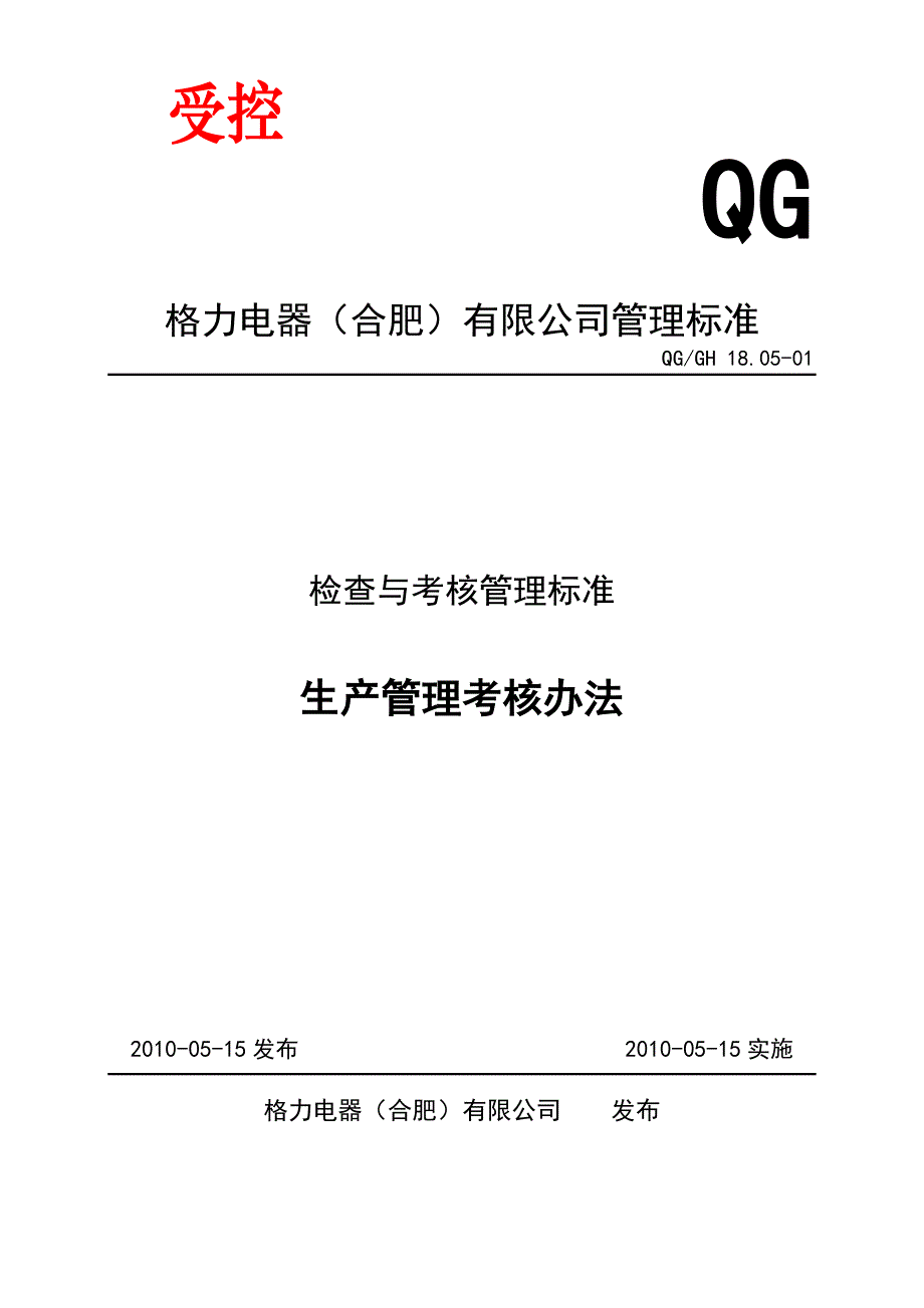 qg.gh_18.05-01_生产管理考核办法剖析_第2页