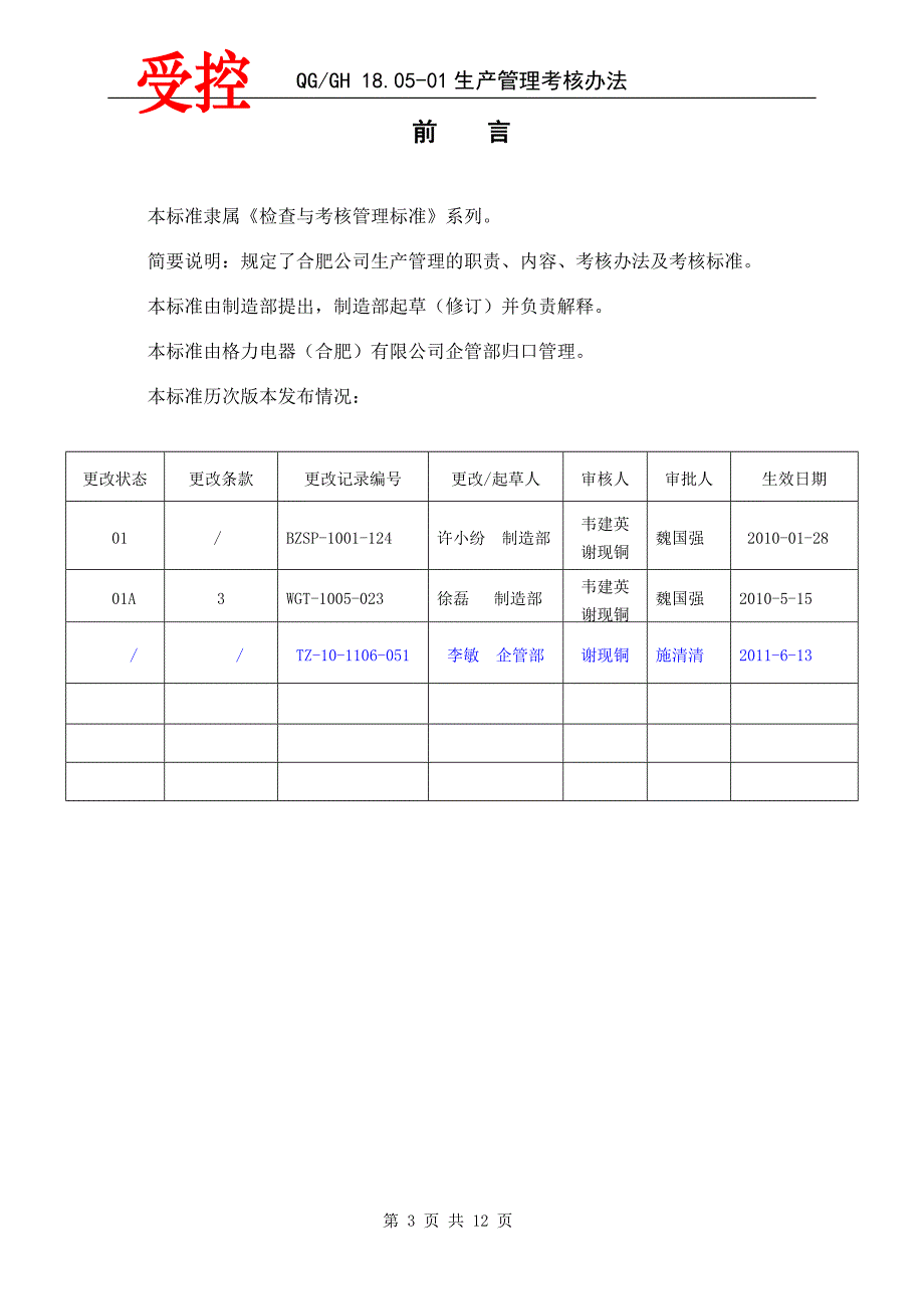 qg.gh_18.05-01_生产管理考核办法剖析_第3页