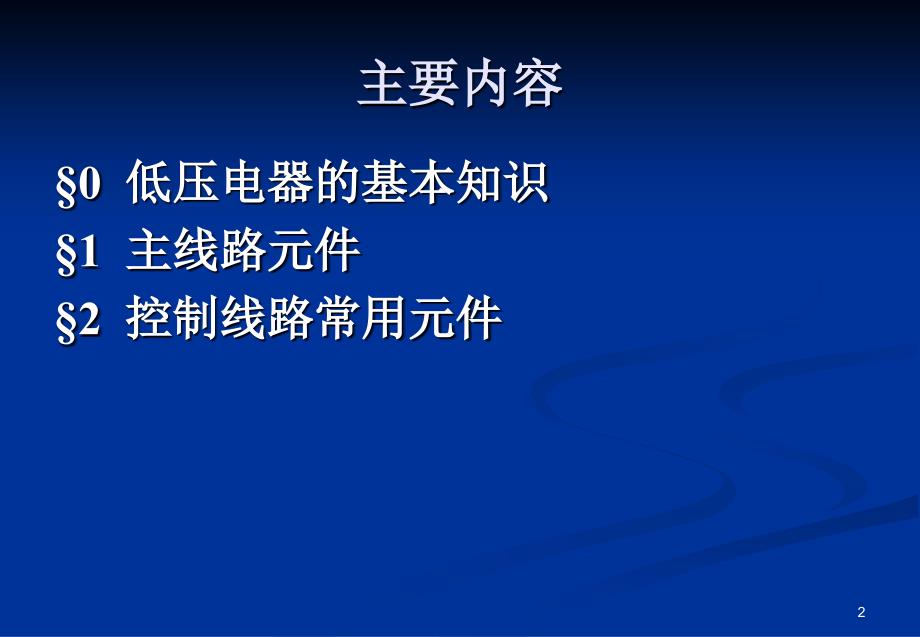 常用低压电器(补充内容)_第2页