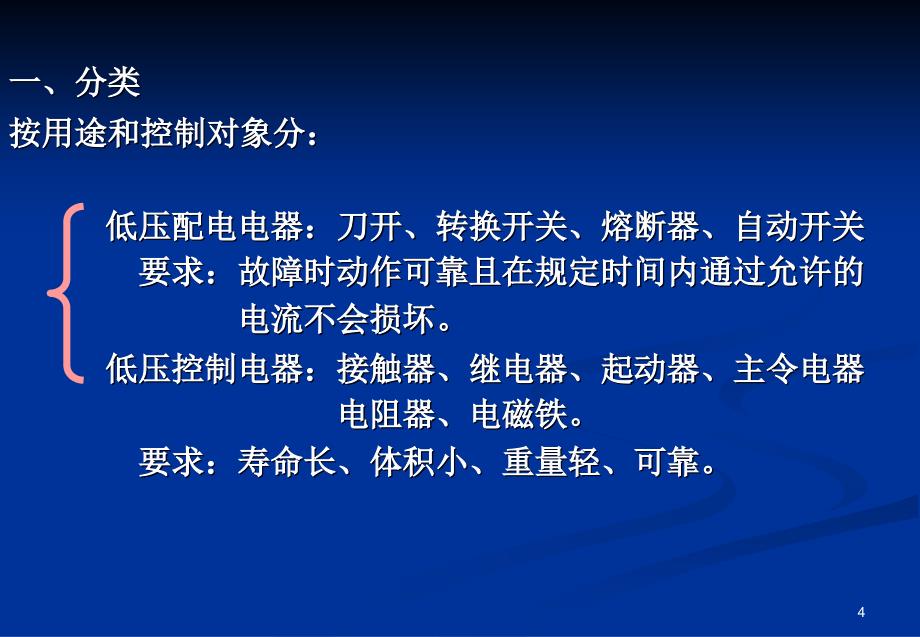 常用低压电器(补充内容)_第4页