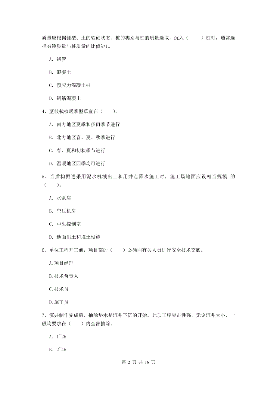 七台河市一级建造师《市政公用工程管理与实务》模拟试题 附解析_第2页