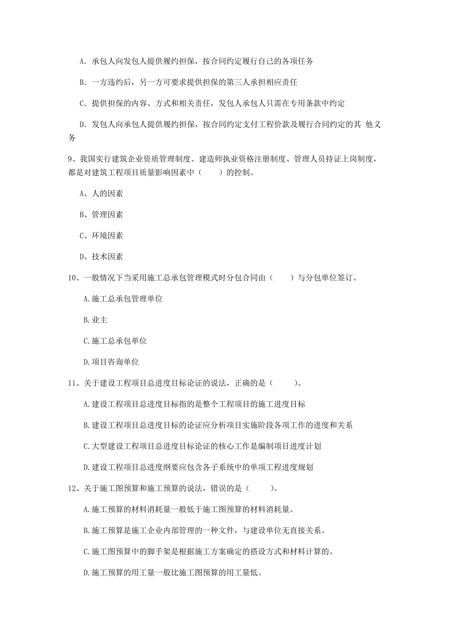 安徽省2020年一级建造师《建设工程项目管理》模拟试题d卷 （附答案）_第3页