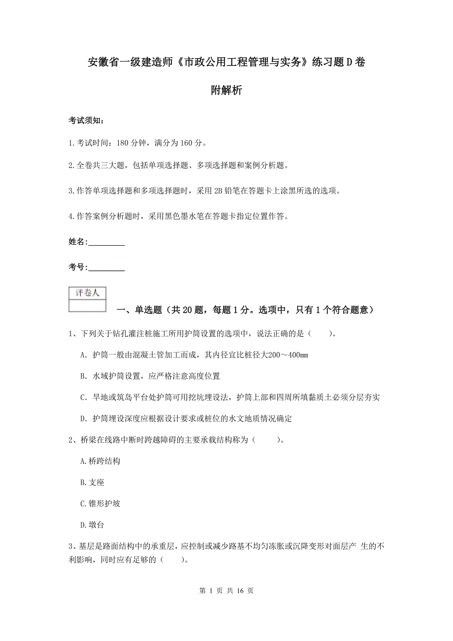 安徽省一级建造师《市政公用工程管理与实务》练习题d卷 附解析_第1页