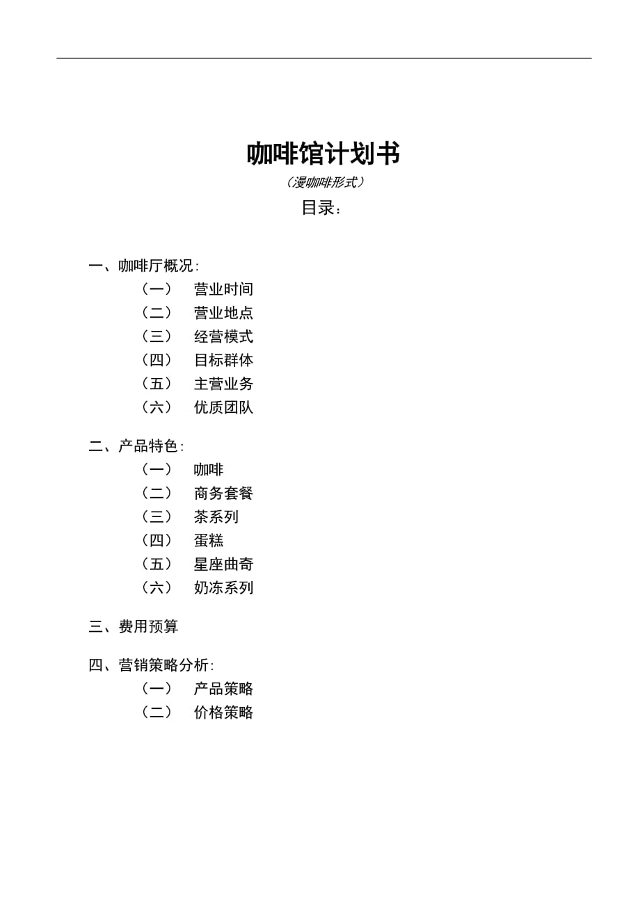 咖啡厅计划书._第1页