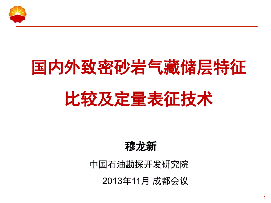 致密气藏储层特征比较及定量表征技术._第1页