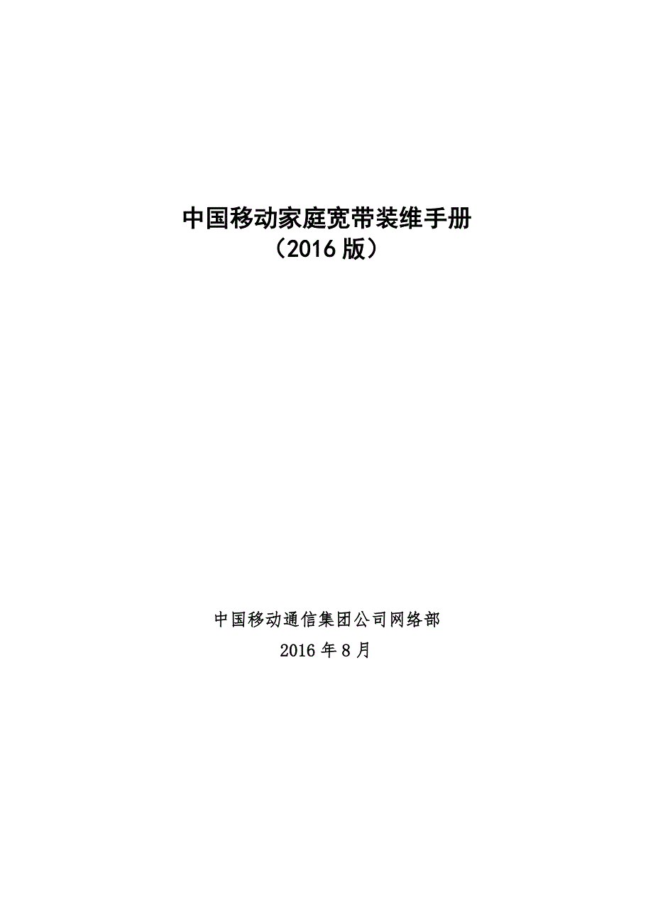 依据中国移动家庭宽带装维手册(2016版)梳理出来的装机标准剖析_第1页