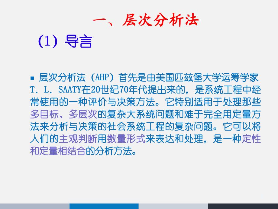 综合评价方法 - 层次分析法加模糊评价方法_第4页