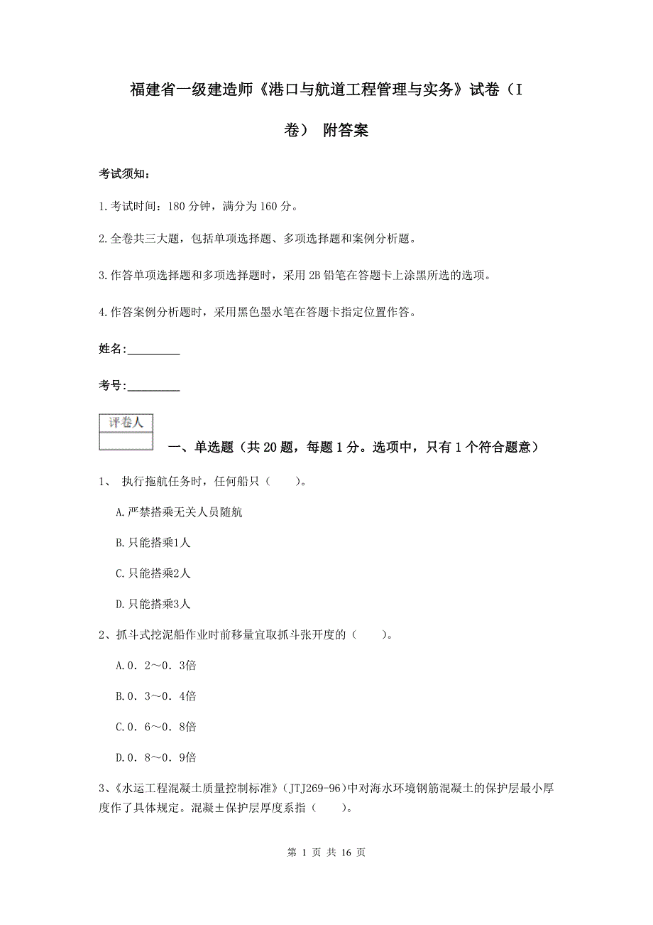 福建省一级建造师《港口与航道工程管理与实务》试卷（i卷） 附答案_第1页