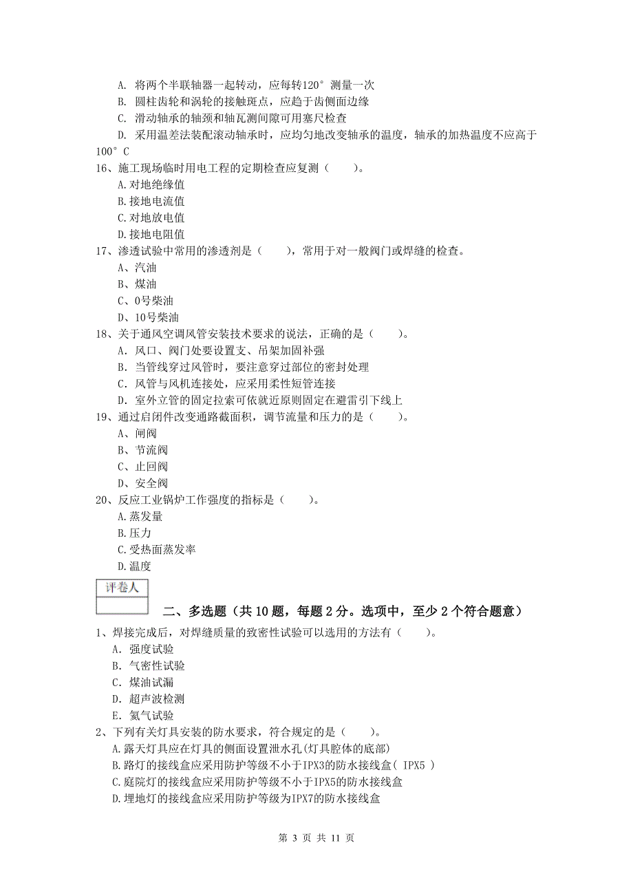 大兴安岭地区一级建造师《机电工程管理与实务》试题d卷 含答案_第3页