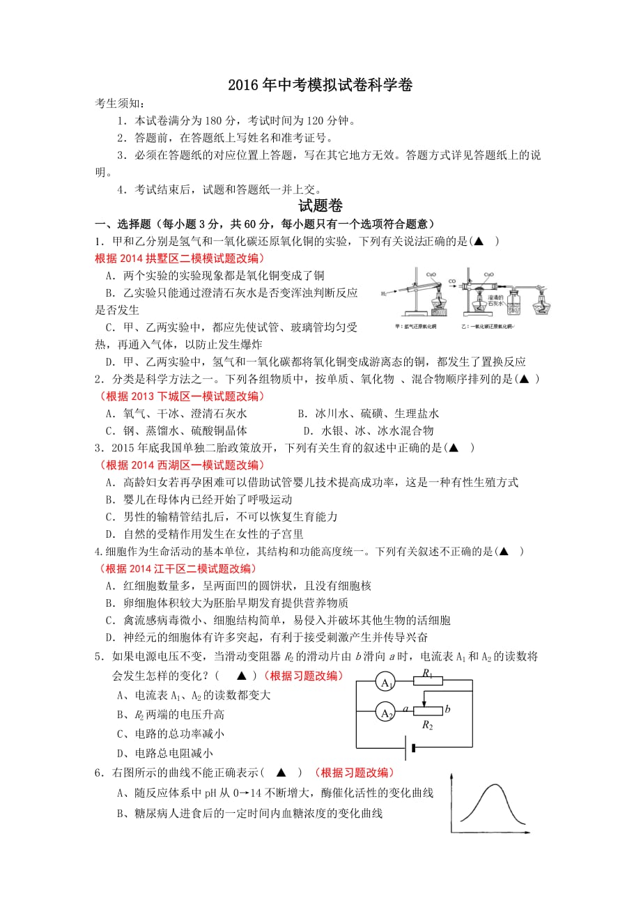 杭州市2016科学模拟卷(17)._第1页