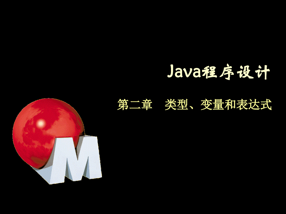 java程序设计-2-变量和表达式_第1页
