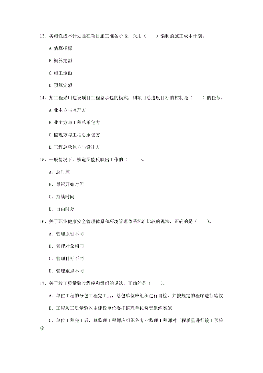 国家2019版一级建造师《建设工程项目管理》模拟考试a卷 含答案_第4页