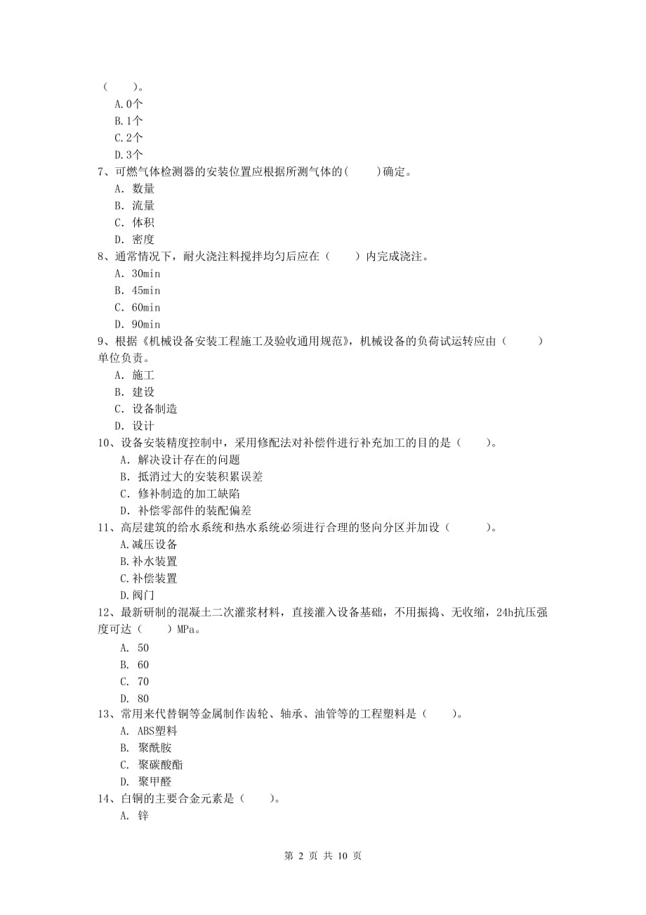 2019年一级建造师《机电工程管理与实务》考前检测（ii卷） 附解析_第2页