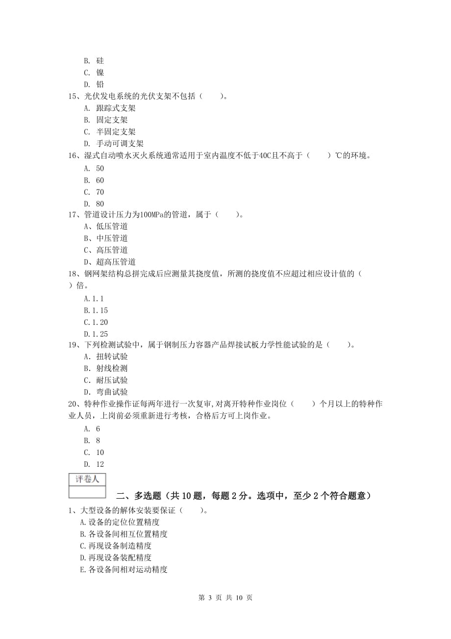 2019年一级建造师《机电工程管理与实务》考前检测（ii卷） 附解析_第3页