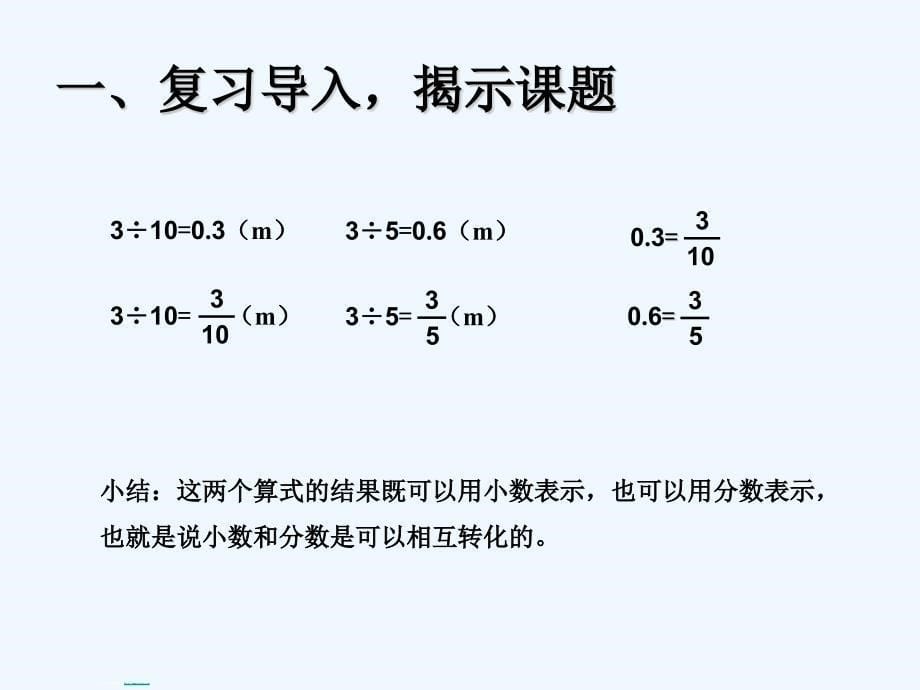 （精品）数学人教版五年级下册分小数互化_第5页