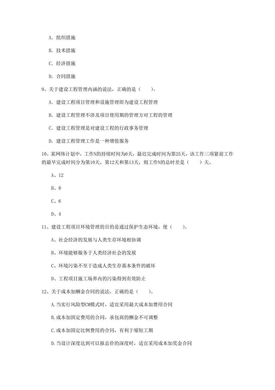 广东省2019年一级建造师《建设工程项目管理》模拟试卷d卷 含答案_第3页