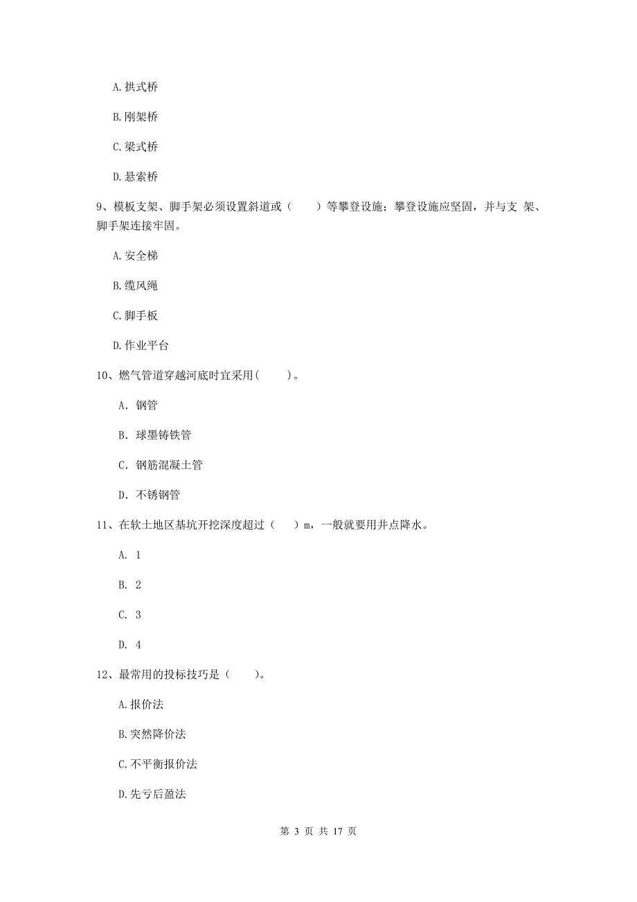 临沧市一级建造师《市政公用工程管理与实务》模拟试卷 （附答案）_第3页