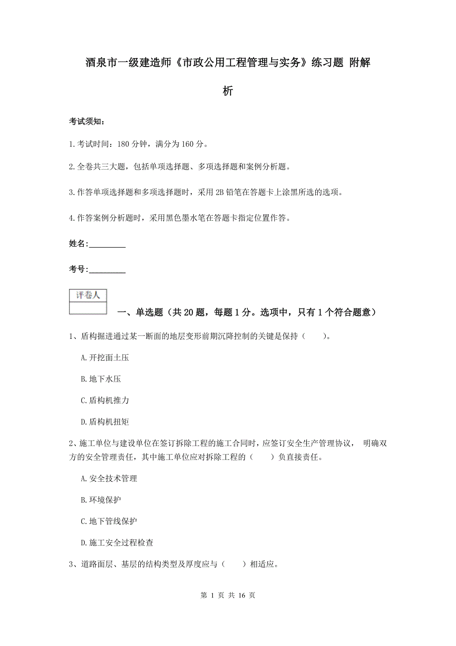 酒泉市一级建造师《市政公用工程管理与实务》练习题 附解析_第1页