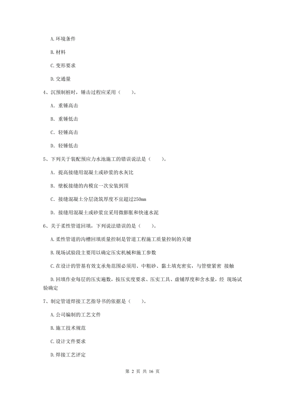 酒泉市一级建造师《市政公用工程管理与实务》练习题 附解析_第2页