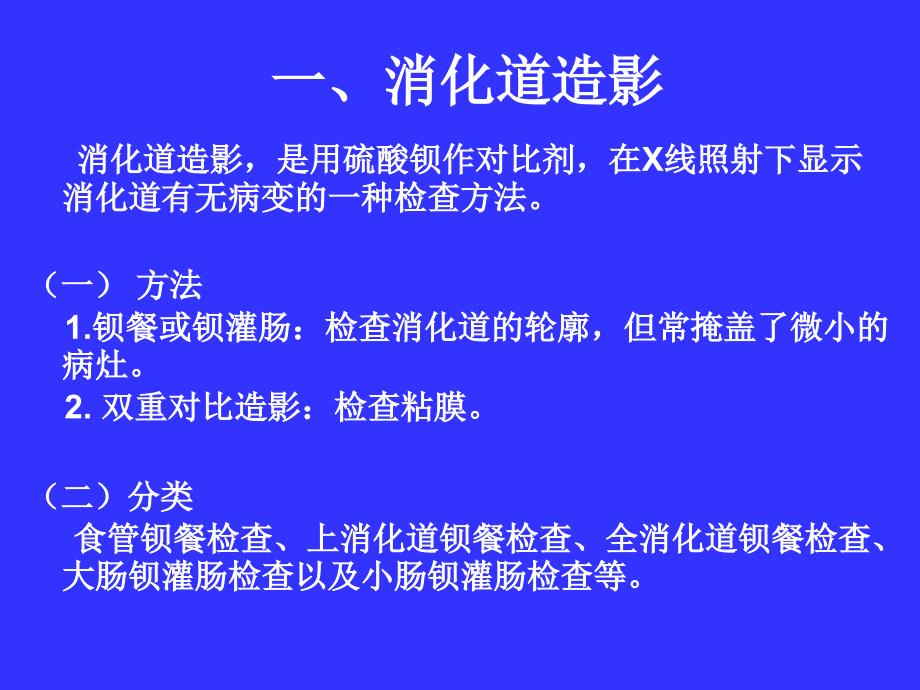 第三节消化系统造影汇总._第2页