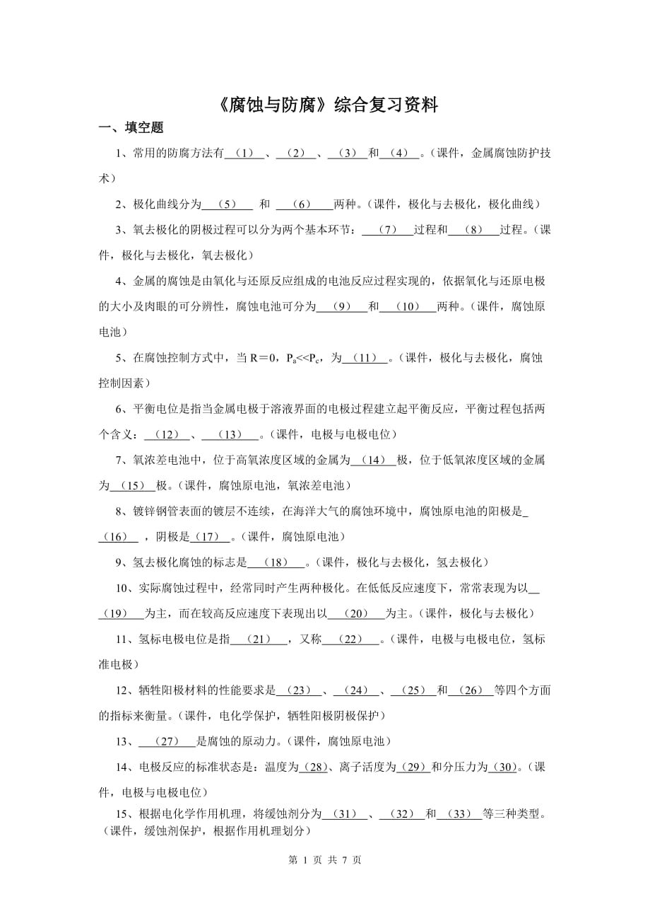 《腐蚀与防腐》综合复习资料剖析_第1页