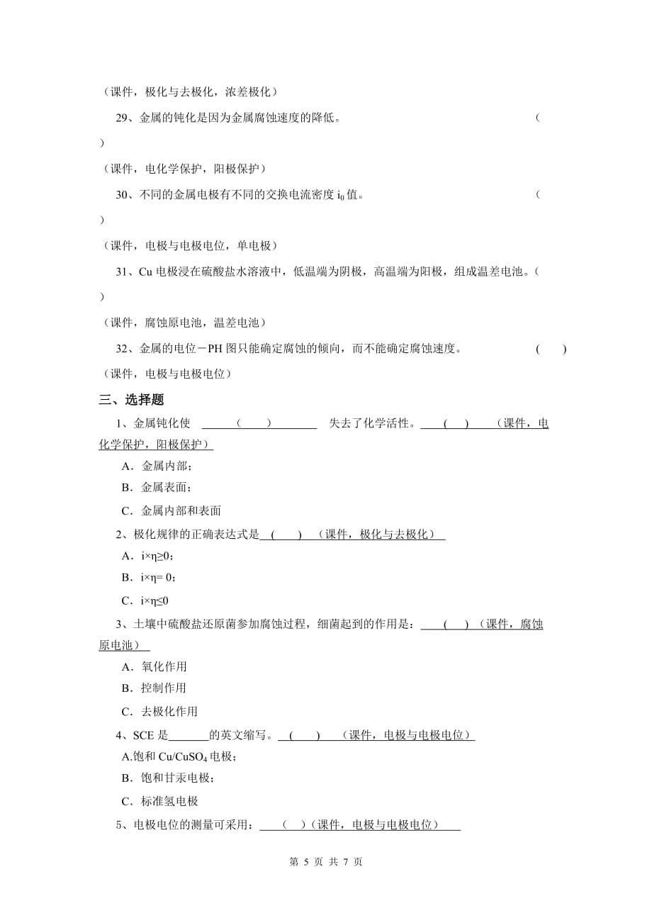 《腐蚀与防腐》综合复习资料剖析_第5页