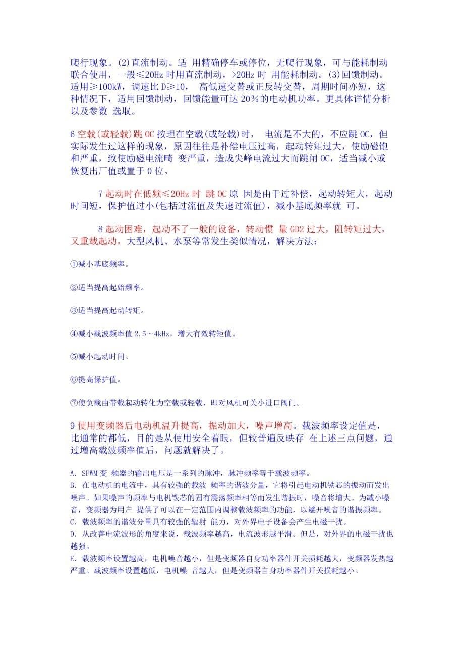 变频器几个重要参数的设定剖析_第5页