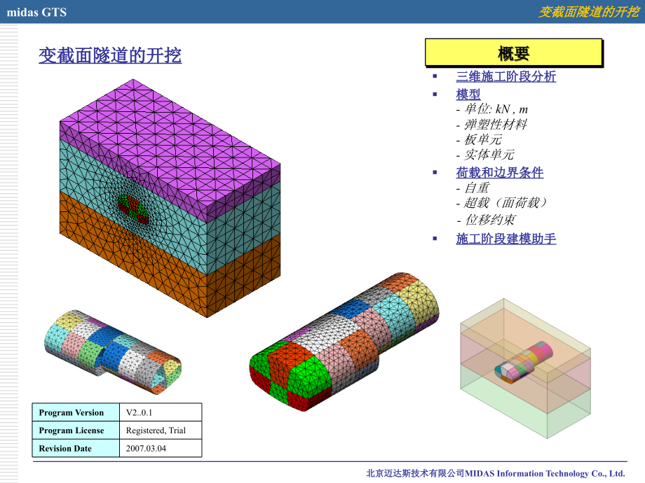 midasgts隧道开挖建模培训ppt剖析_第1页