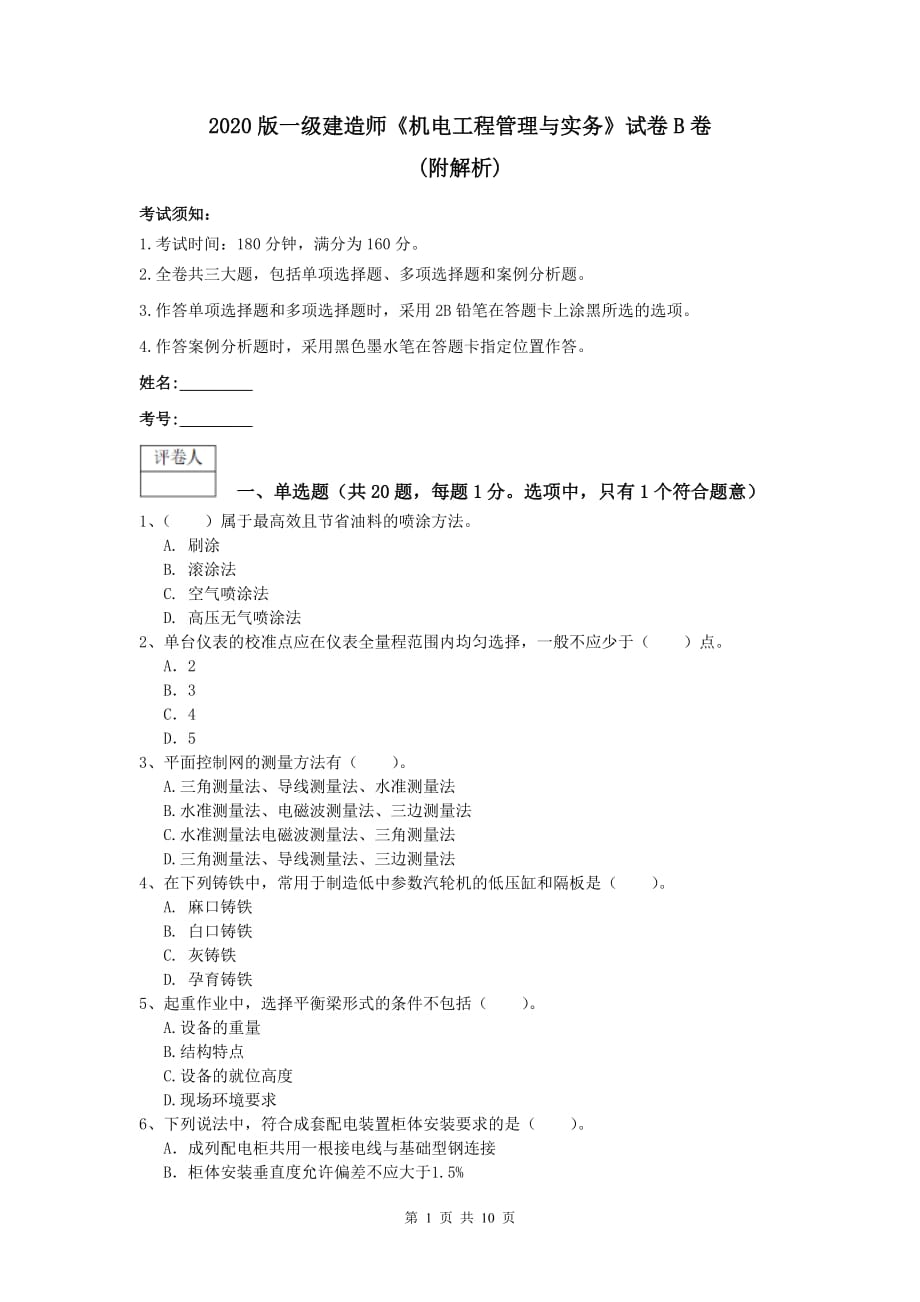 2020版一级建造师《机电工程管理与实务》试卷b卷 （附解析）_第1页