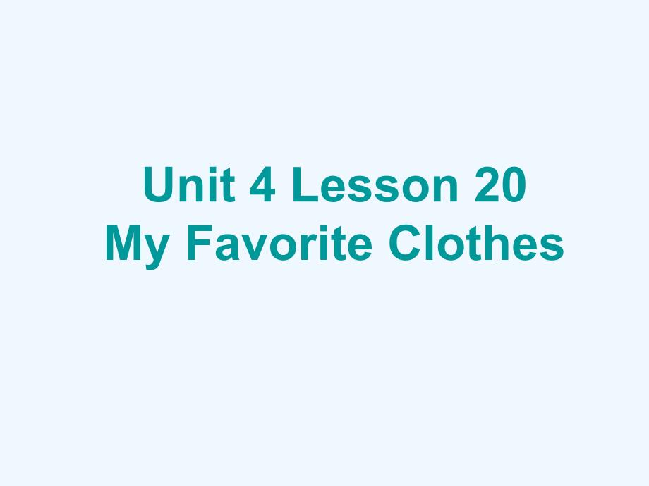 (精品)unit 4 lesson 20 my favorite clothes 课件 1_第1页