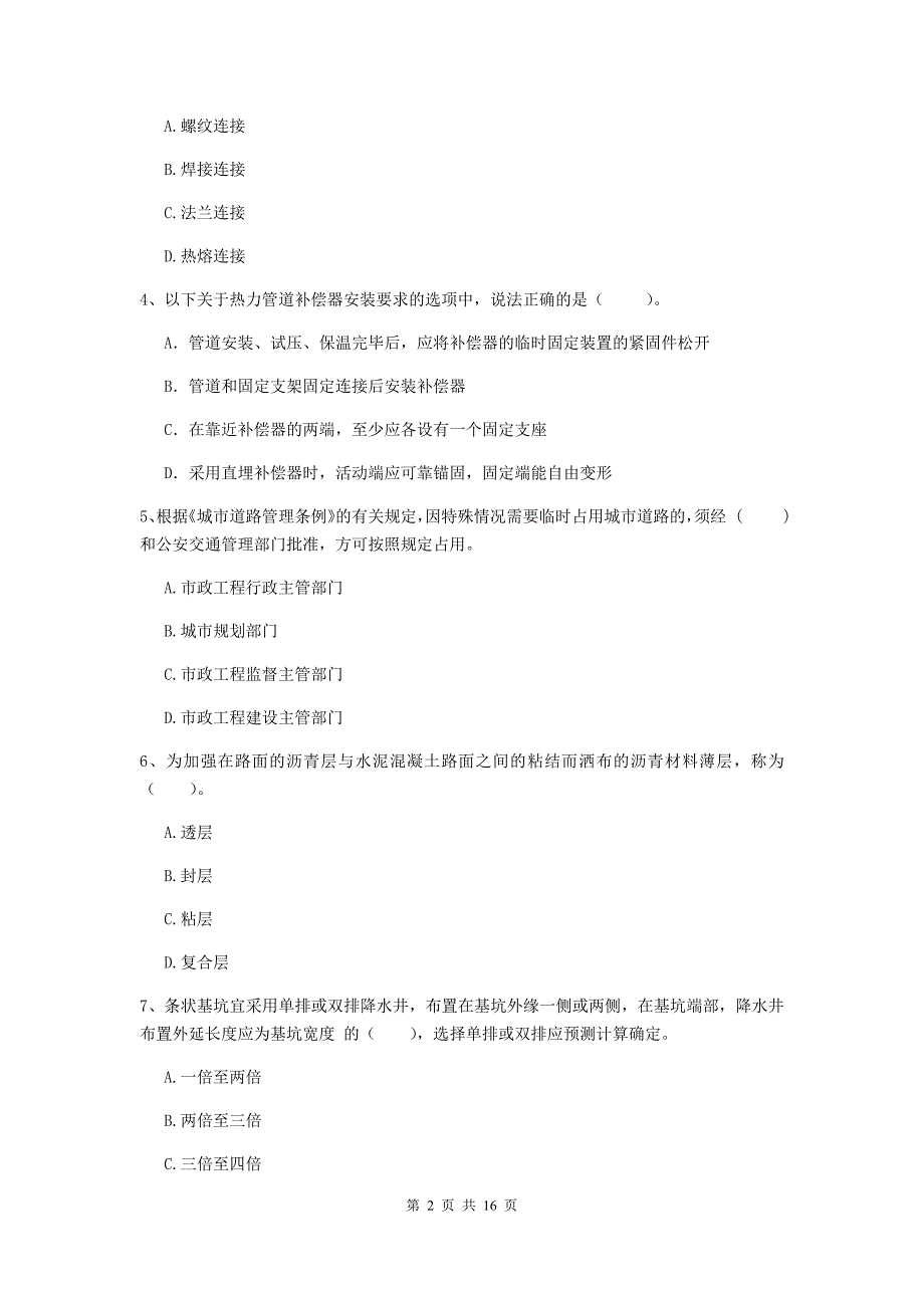 山东省一级建造师《市政公用工程管理与实务》模拟考试a卷 （附答案）_第2页