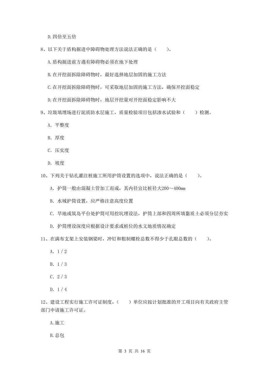 山东省一级建造师《市政公用工程管理与实务》模拟考试a卷 （附答案）_第3页