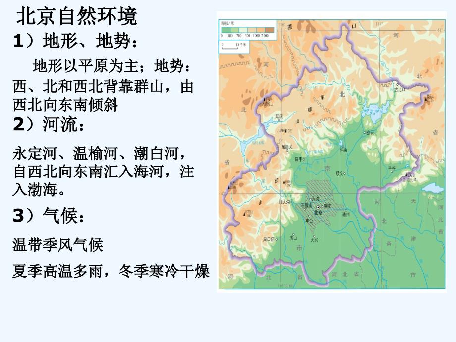 (精品)人教版本八年级地理下册祖国的首都---北京_第3页
