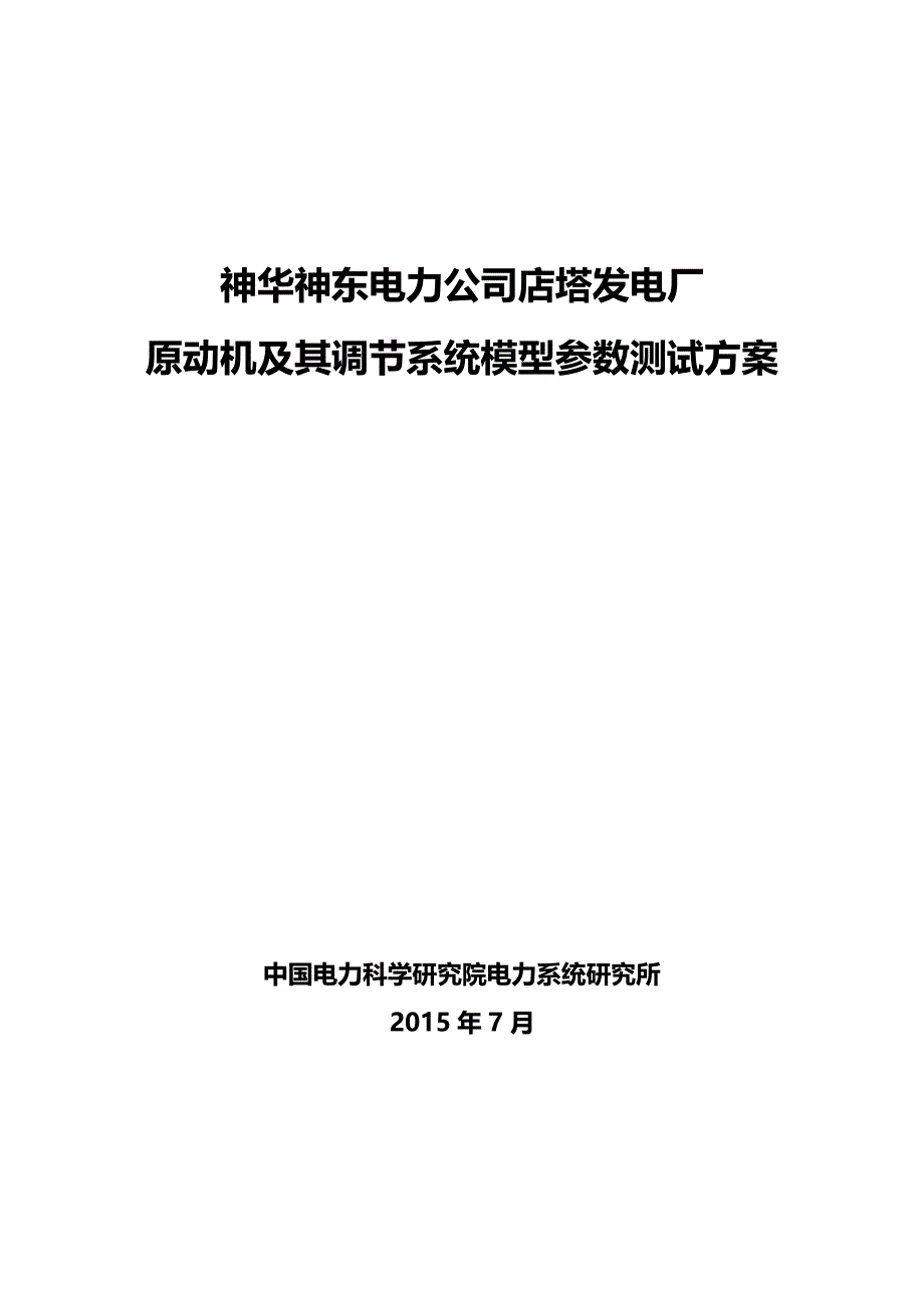 神华神东电力公司店塔发电厂原动机及其调节系统模型参数测试方案._第1页