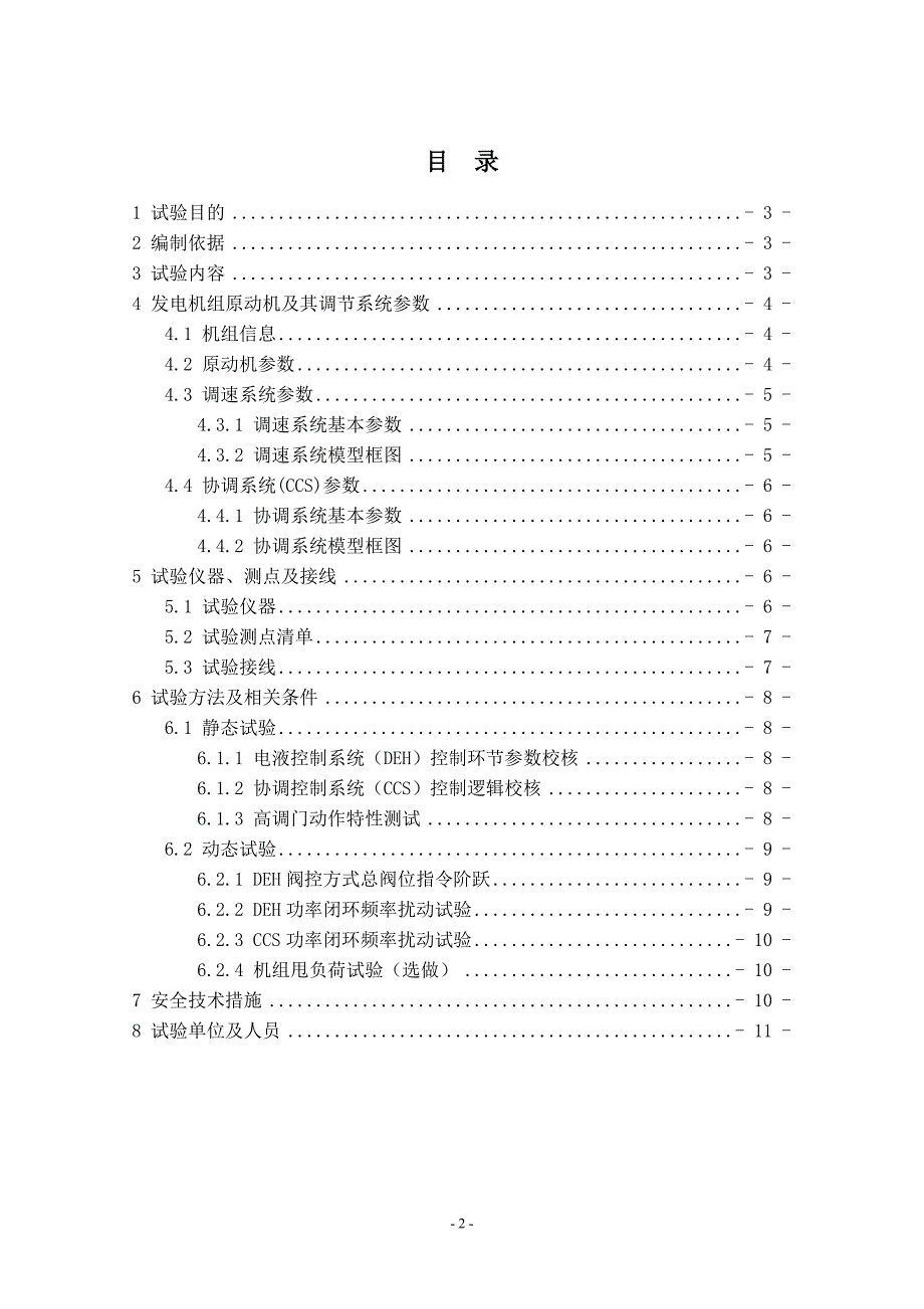 神华神东电力公司店塔发电厂原动机及其调节系统模型参数测试方案._第3页