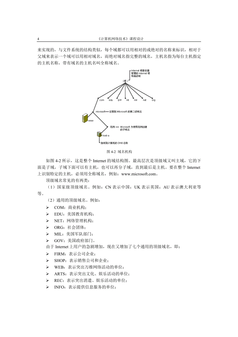 计算机网络课程设计指导书——服务器架设._第4页