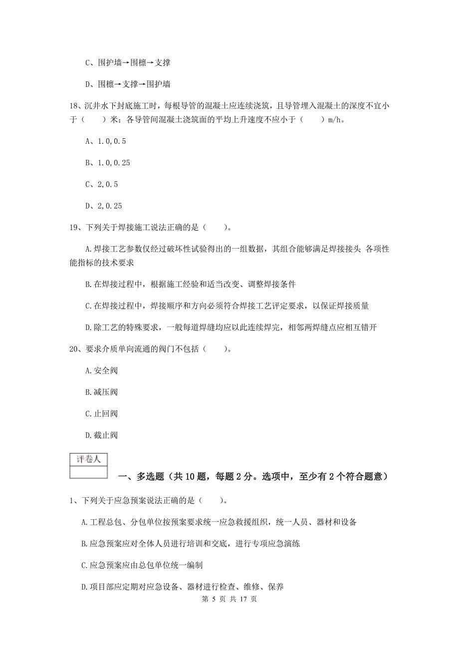 2019-2020年一级建造师《市政公用工程管理与实务》综合检测a卷 附解析_第5页