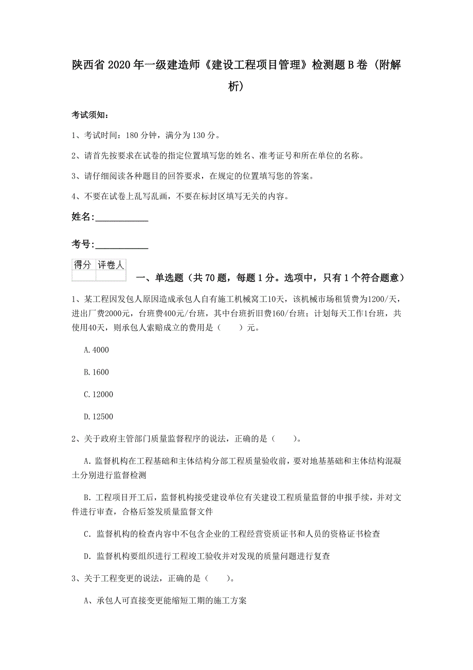 陕西省2020年一级建造师《建设工程项目管理》检测题b卷 （附解析）_第1页