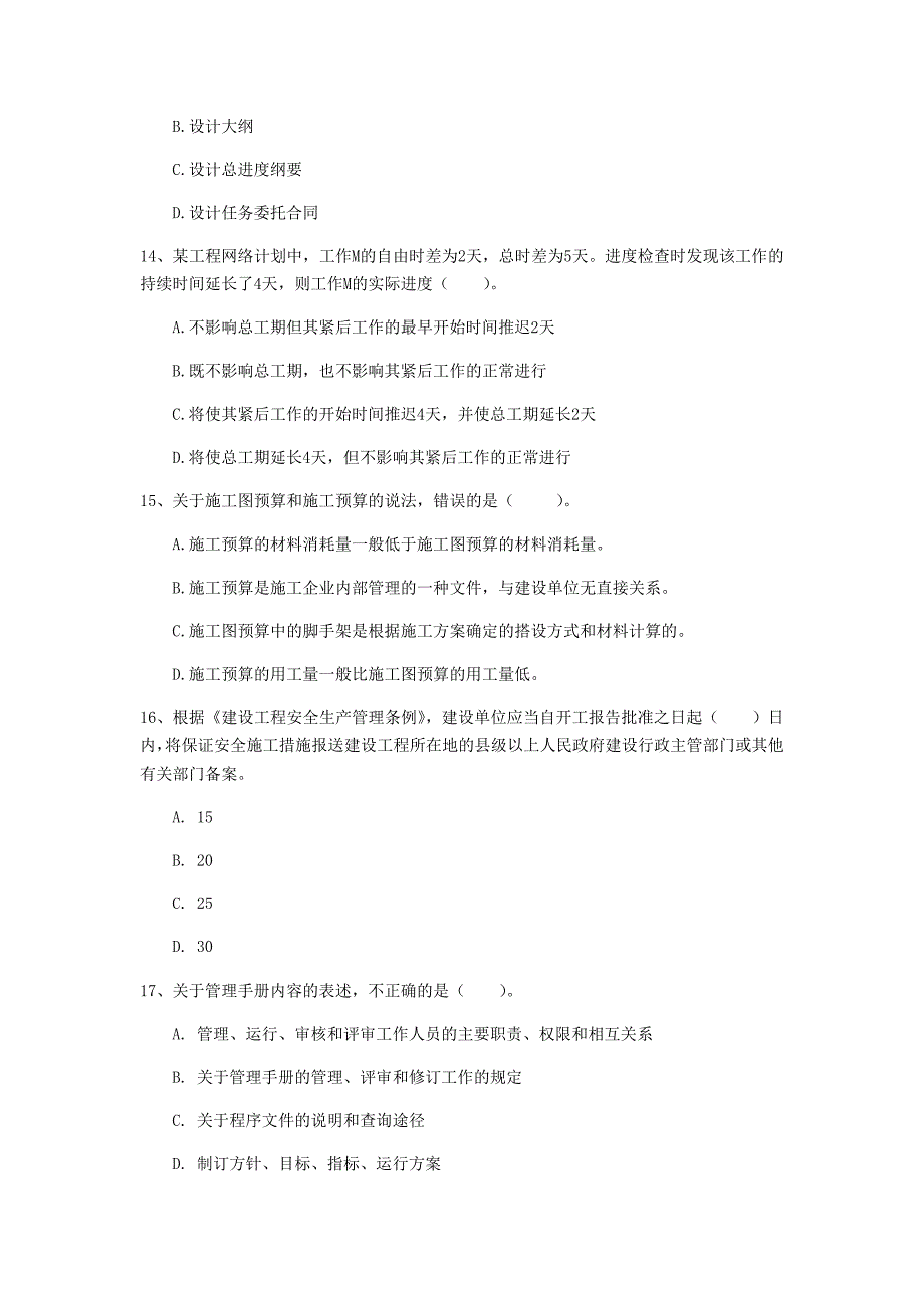 一级建造师《建设工程项目管理》试题（i卷） 附答案_第4页