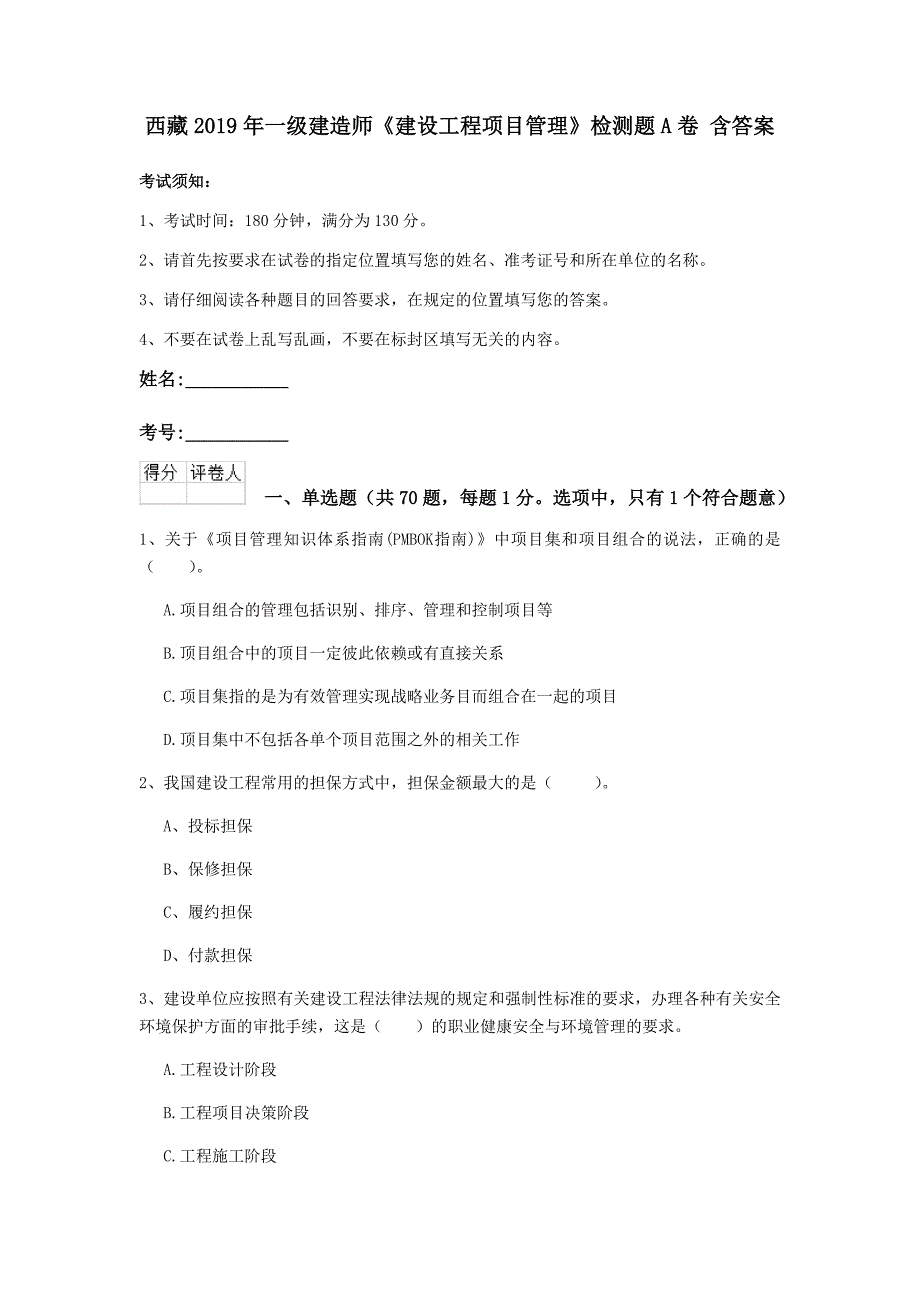 西藏2019年一级建造师《建设工程项目管理》检测题a卷 含答案_第1页