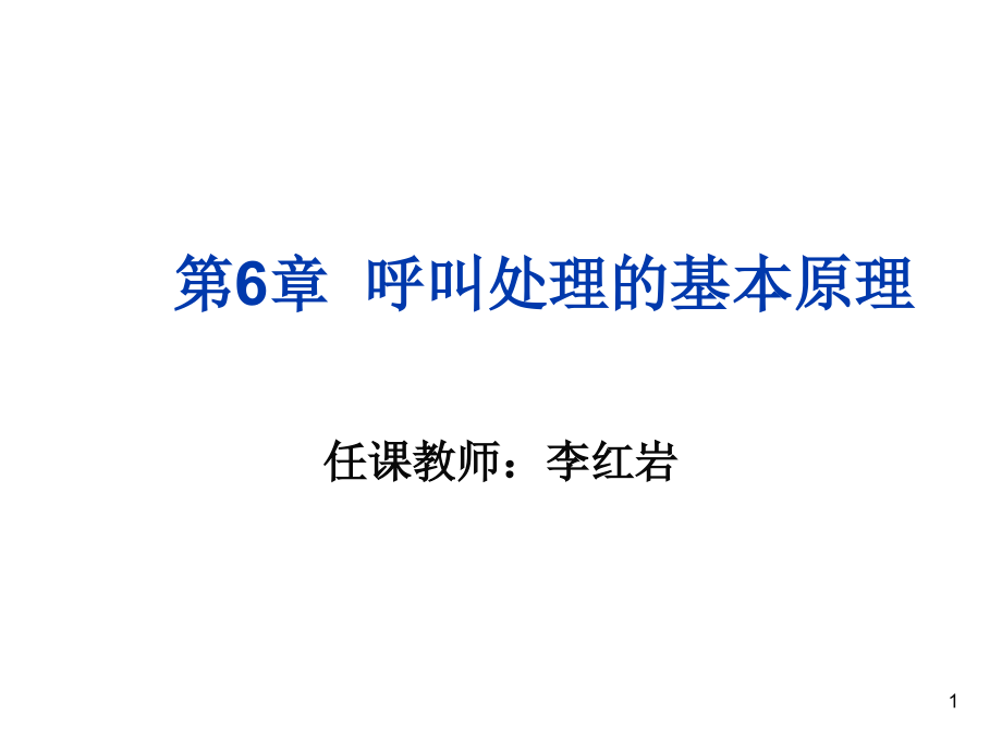 程控数字交换技术第6章ppt课件剖析_第1页