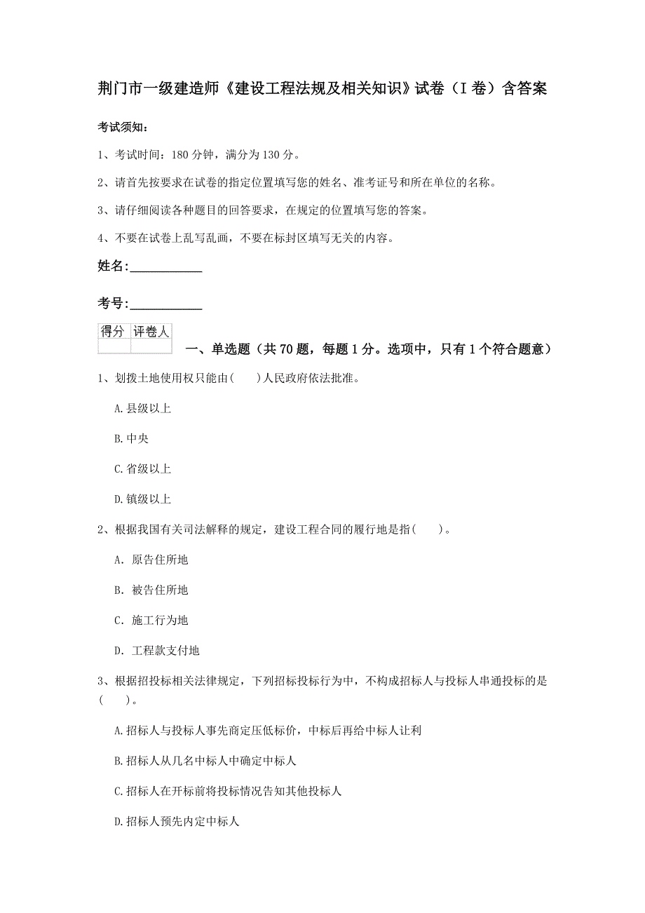 荆门市一级建造师《建设工程法规及相关知识》试卷（i卷） 含答案_第1页