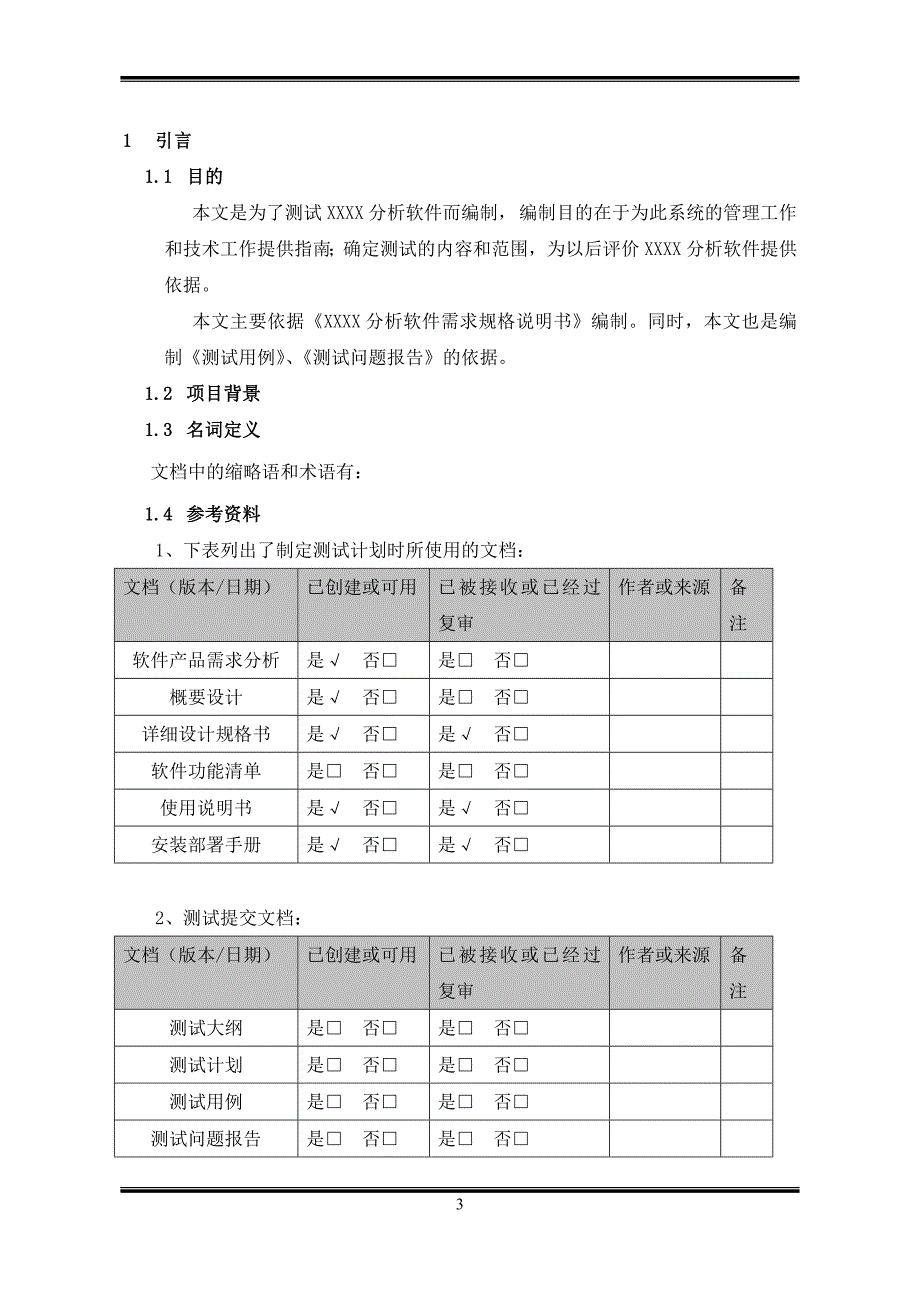 iso9000质量管理体系认证-软件产品测试计划书(通用)剖析_第3页