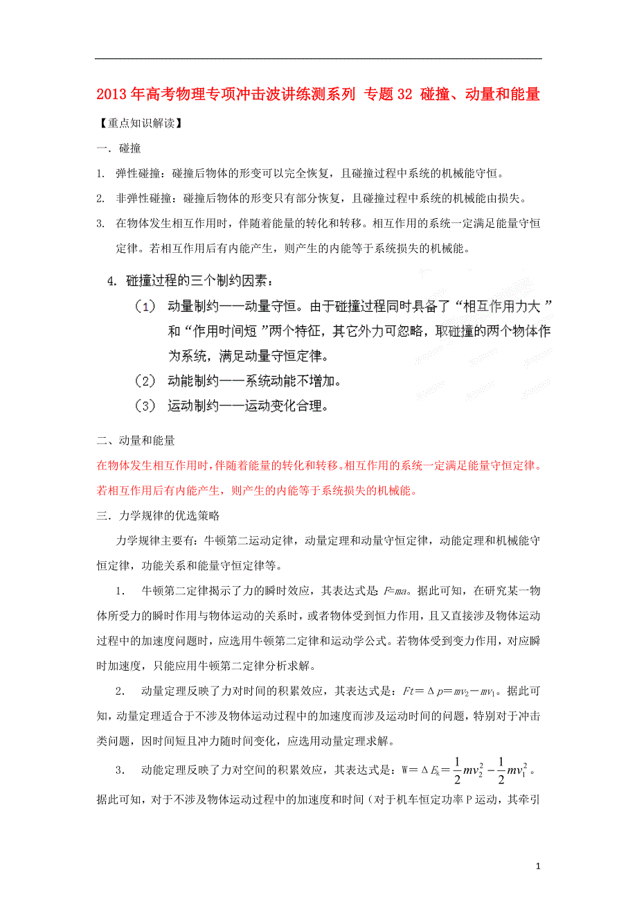 高考物理 讲练测系列 专题32 碰撞、动量和能量讲义_第1页